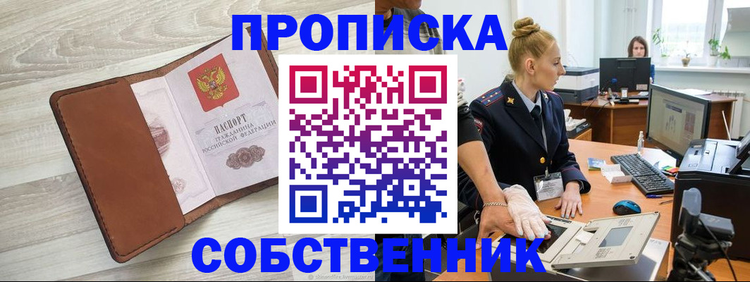 купить прописку в Баймаке